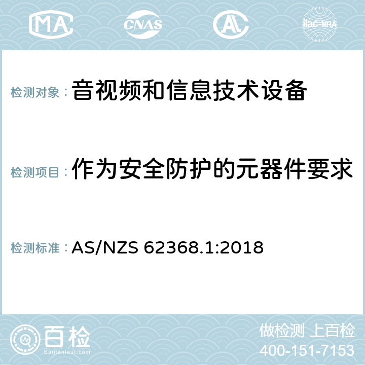 作为安全防护的元器件要求 AS/NZS 62368.1 音频、视频、信息技术和通信技术设备 第1 部分：安全要求 :2018 5.5, 附录G