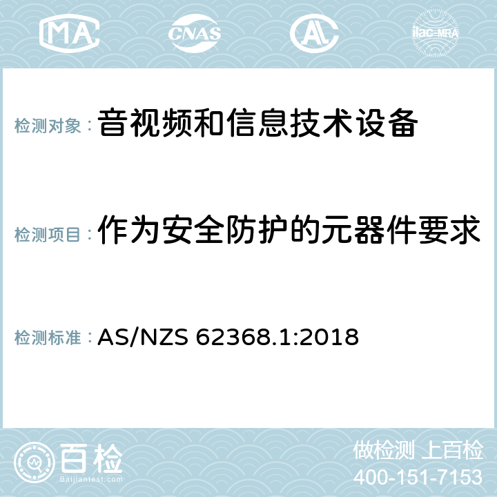 作为安全防护的元器件要求 音频、视频、信息技术和通信技术设备 第1 部分：安全要求 AS/NZS 62368.1:2018 5.5, 附录G