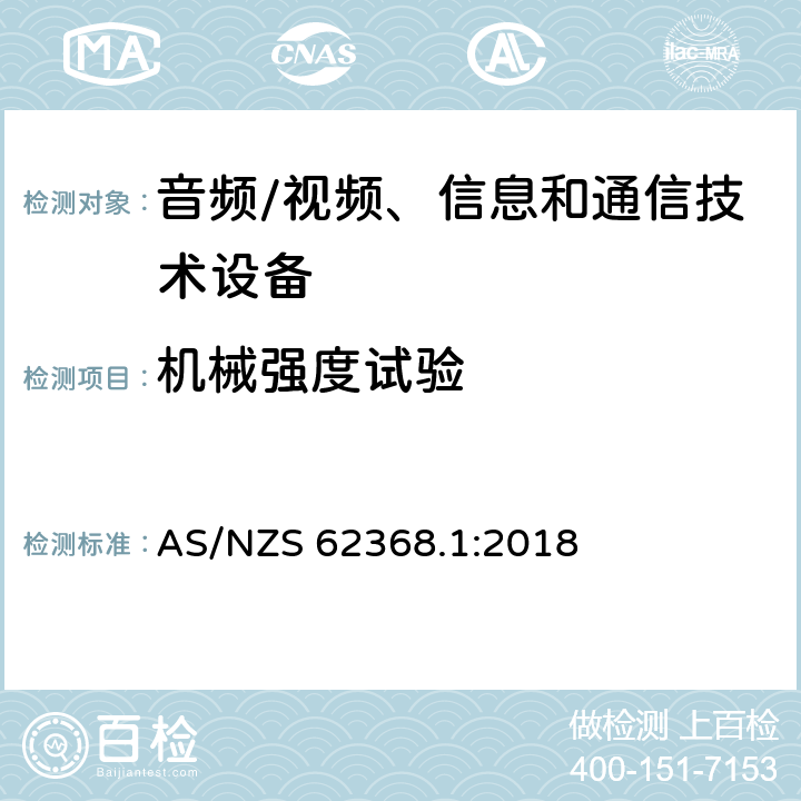 机械强度试验 音频/视频、信息和通信技术设备 第1部分:安全要求 AS/NZS 62368.1:2018 附录 T