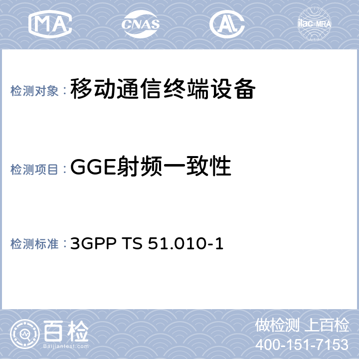 GGE射频一致性 3GPP技术规范；GSM/EDGE无线接入网数字蜂窝电信系统（phase 2+）；移动台（MS）一致性规范；第一部分：一致性规范 3GPP TS 51.010-1