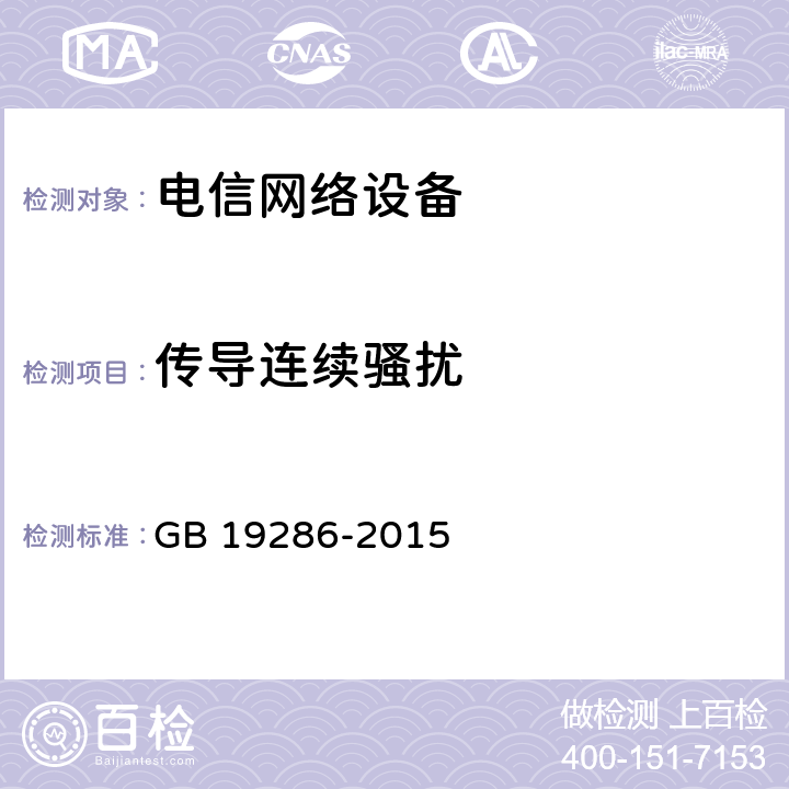 传导连续骚扰 电信网络设备的电磁兼容性要求及测量方法 GB 19286-2015 6.1