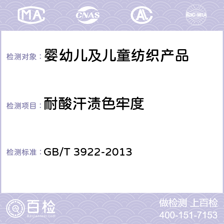 耐酸汗渍色牢度 纺织品耐汗渍色牢度试验方法 GB/T 3922-2013