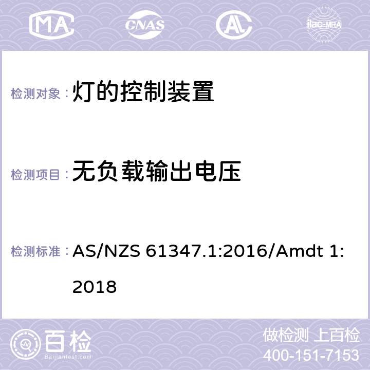 无负载输出电压 灯的控制装置 第1部分 一般要求和安全要求 AS/NZS 61347.1:2016/Amdt 1:2018 20