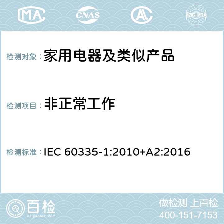 非正常工作 家用和類似用途電器的安全第1部分：通用要求 IEC 60335-1:2010+A2:2016 19