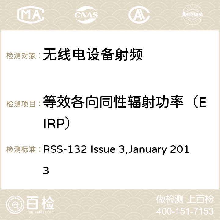 等效各向同性辐射功率（EIRP） RSS-132 ISSUE 公共移动通信服务H部分-数字蜂窝移动电话服务系统 RSS-132 Issue 3,January 2013 / 5