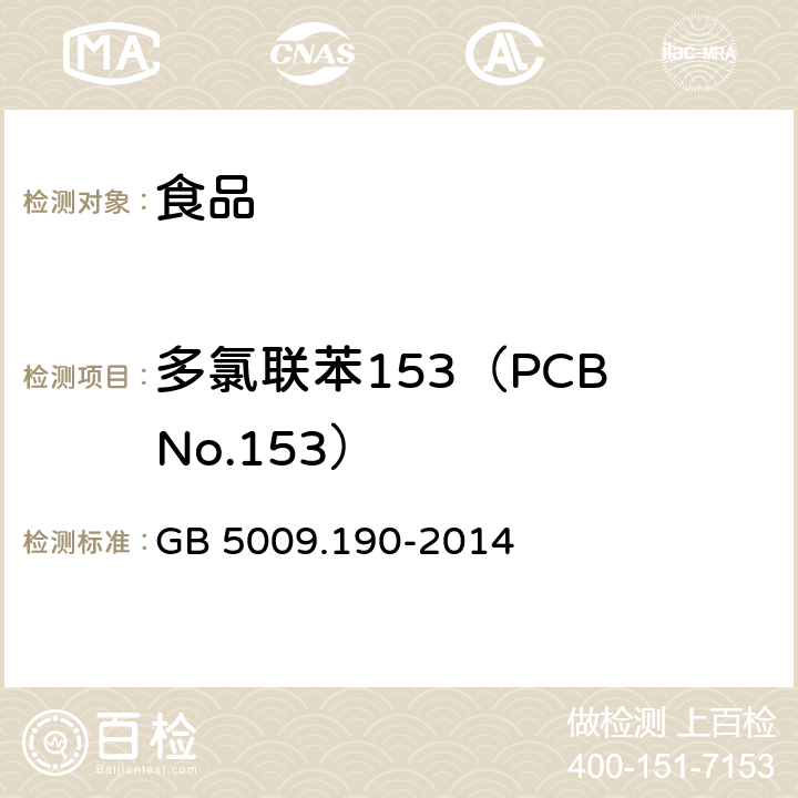多氯联苯153（PCB No.153） GB 5009.190-2014 食品安全国家标准 食品中指示性多氯联苯含量的测定