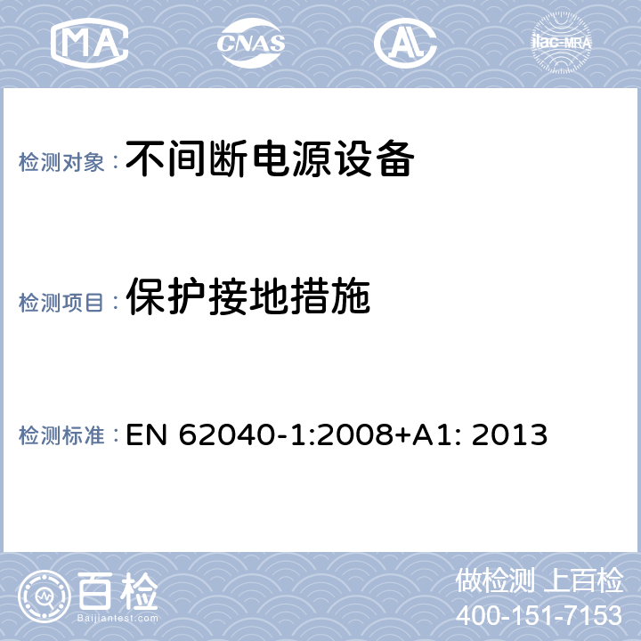 保护接地措施 不间断电源设备 第1部分: 操作人员触及区使用的UPS的一般规定和安全要求 EN 62040-1:2008+A1: 2013 5.3