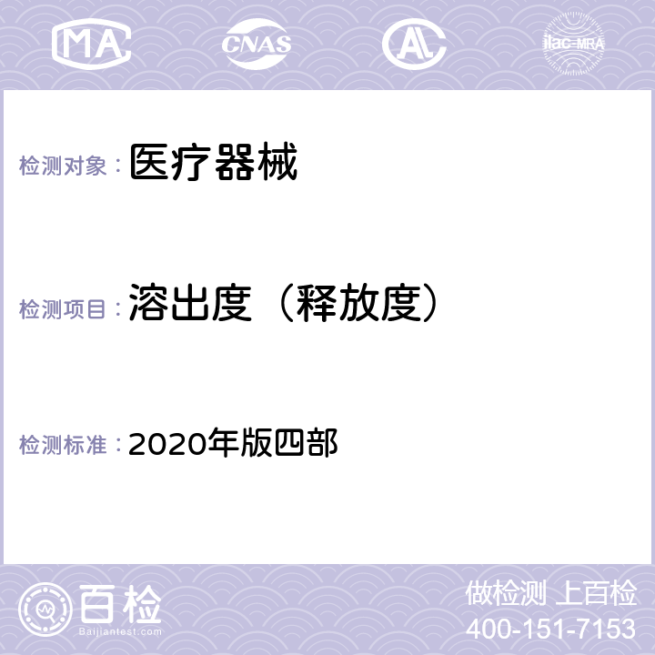 溶出度（释放度） 中国药典 2020年版四部 0931