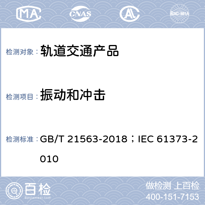 振动和冲击 轨道交通 机车车辆设备 冲击和振动试验 GB/T 21563-2018；IEC 61373-2010