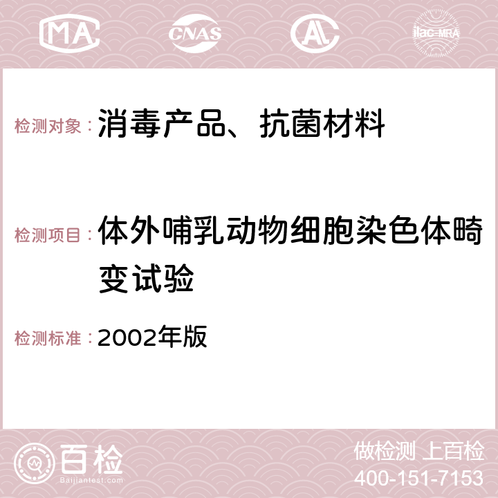 体外哺乳动物细胞染色体畸变试验 卫生部 消毒技术规范 2002年版 2.3.8.3