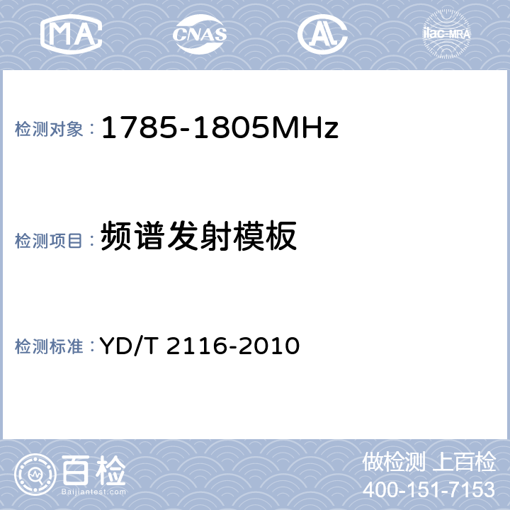 频谱发射模板 YD/T 2116-2010 1800MHz SCDMA宽带无线接入系统 系统测试方法