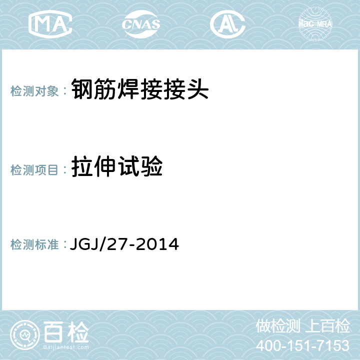 拉伸试验 钢筋焊接接头试验方法标准 JGJ/27-2014