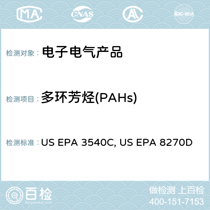 多环芳烃(PAHs) US EPA 3540C 索氏萃取 ：1996 气质联用仪测试半挥发性有机化合物 US EPA 8270D：2014