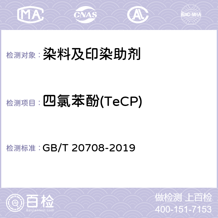 四氯苯酚(TeCP) 纺织染整助剂产品中部分有害物质的限量及测定 GB/T 20708-2019