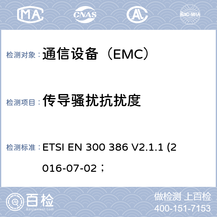 傳導(dǎo)騷擾抗擾度 電磁兼容性及無線頻譜事務(wù)（ERM）； 電信網(wǎng)絡(luò)設(shè)備電磁兼容要求 ETSI EN 300 386 
V2.1.1 
(2016-07-02；