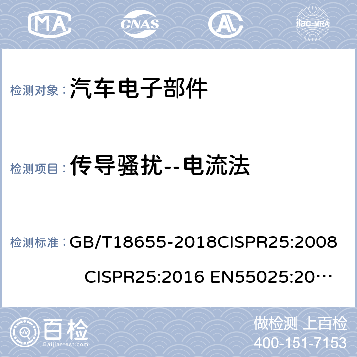 传导骚扰--电流法 车辆、船和内燃机无线电骚扰特性 用于保护车载接收机的限值和测量方法 GB/T18655-2018
CISPR25:2008 CISPR25:2016 EN55025:2017 6.3