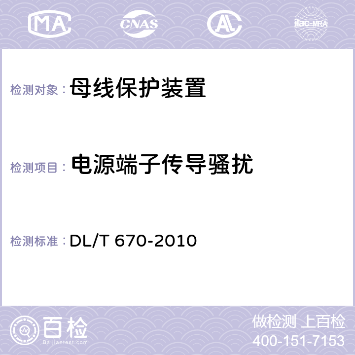 电源端子传导骚扰 母线保护装置通用技术条件 DL/T 670-2010 7.2表4，7.4.2.1，7.4.3.1