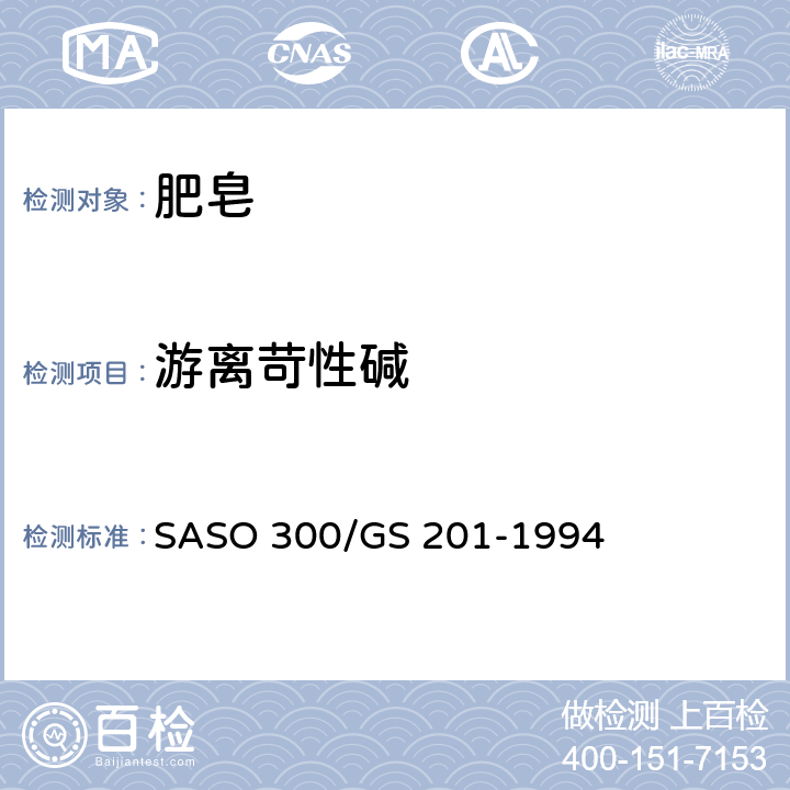 游离苛性碱 表面活性剂－肥皂分析：游离苛性碱测试 SASO 300/GS 201-1994