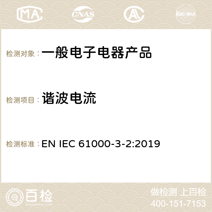 谐波电流 电磁兼容 限值 谐波电流发射限值(设备每相输入电流≤16A) EN IEC 61000-3-2:2019