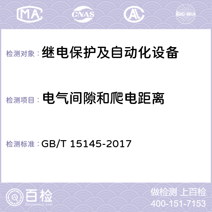 电气间隙和爬电距离 《输电线路保护装置通用技术条件》 GB/T 15145-2017 4.15, 3.16