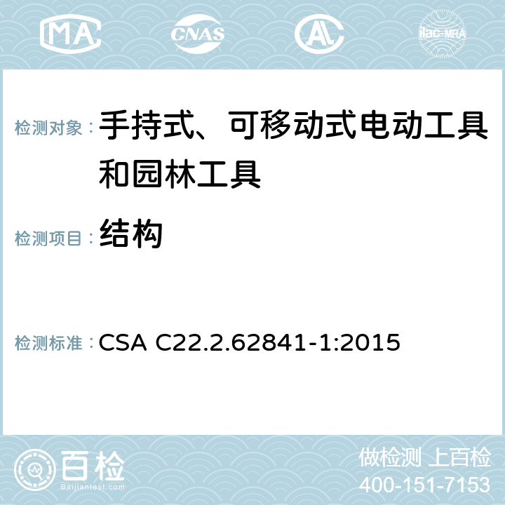 结构 手持式、可移动式电动工具和园林工具的安全第一部分：通用要求 CSA C22.2.62841-1:2015 21