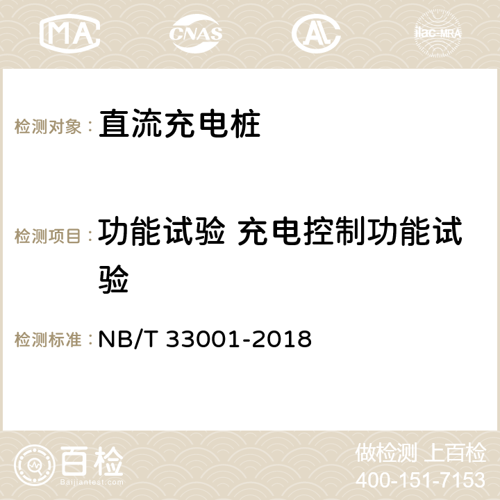 功能试验 充电控制功能试验 电动汽车非车载传导式充电机技术条件 NB/T 33001-2018 6.1