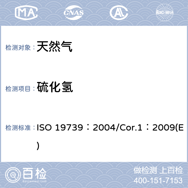 硫化氢 天然气 用气相色谱法测定硫化物 ISO 19739：2004/Cor.1：2009(E)