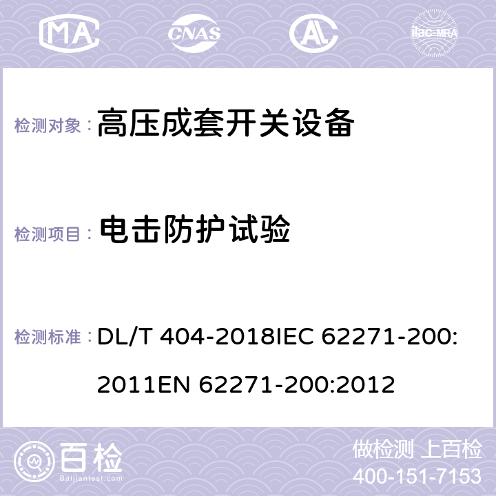 电击防护试验 3.6～40.5kV交流金属封闭开关设备和控制设备 DL/T 404-2018IEC 62271-200:2011EN 62271-200:2012 6.104