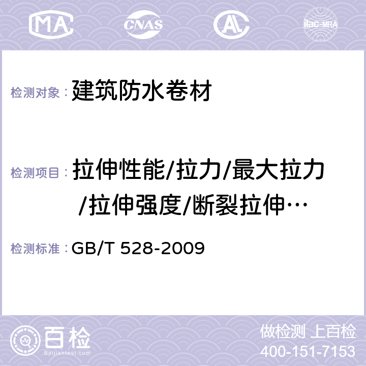 拉伸性能/拉力/最大拉力 /拉伸强度/断裂拉伸强度 硫化橡胶或热塑性橡胶拉伸应力应变性能的测定 GB/T 528-2009 6-15