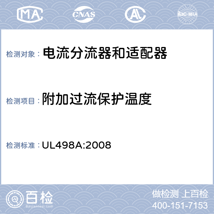 附加过流保护温度 UL 498 电流分流器和适配器 UL498A:2008 37
