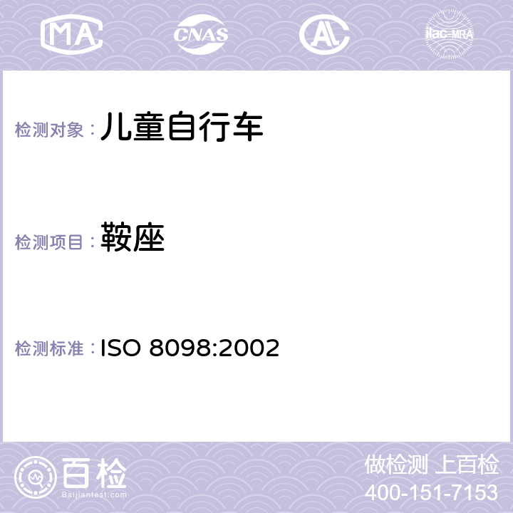 鞍座 自行车—儿童自行车的安全要求 ISO 8098:2002 3.9/4.10,4.14
