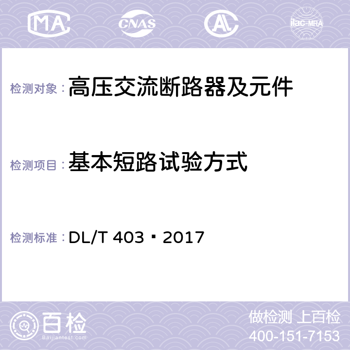 基本短路试验方式 高压交流真空断路器 DL/T 403—2017 6.106