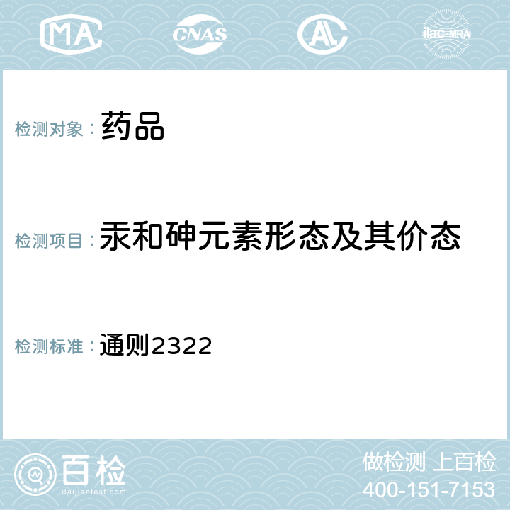 汞和砷元素形态及其价态 中国药典2020年版四部 通则2322