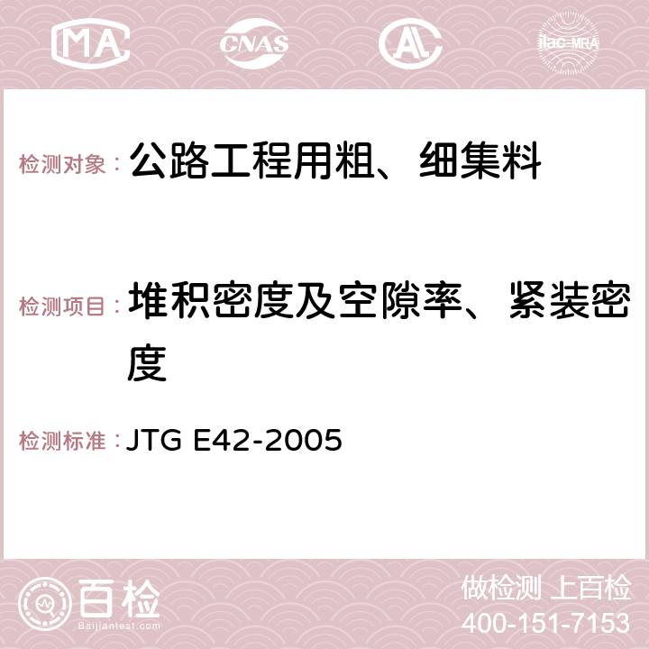 堆积密度及空隙率、紧装密度 公路工程集料试验规程 JTG E42-2005