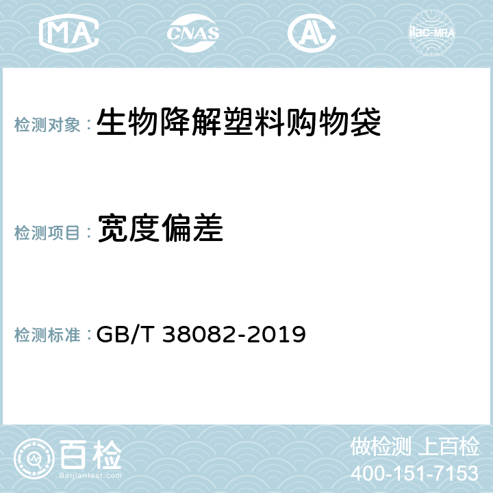 宽度偏差 生物降解塑料购物袋 GB/T 38082-2019 6.4