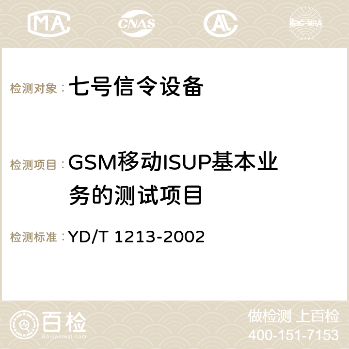 GSM移动ISUP基本业务的测试项目 900/1800MHz TDMA数字蜂窝移动通信网 No.7 ISUP信令测试方法 YD/T 1213-2002 5.1