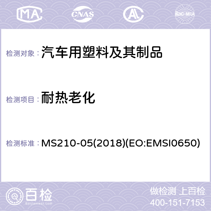 耐热老化 成型塑料零件—内饰件 MS210-05(2018)(EO:EMSI0650) 4.4