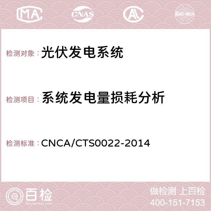 系统发电量损耗分析 光伏发电系统的评估技术要求 CNCA/CTS0022-2014 7.7.2