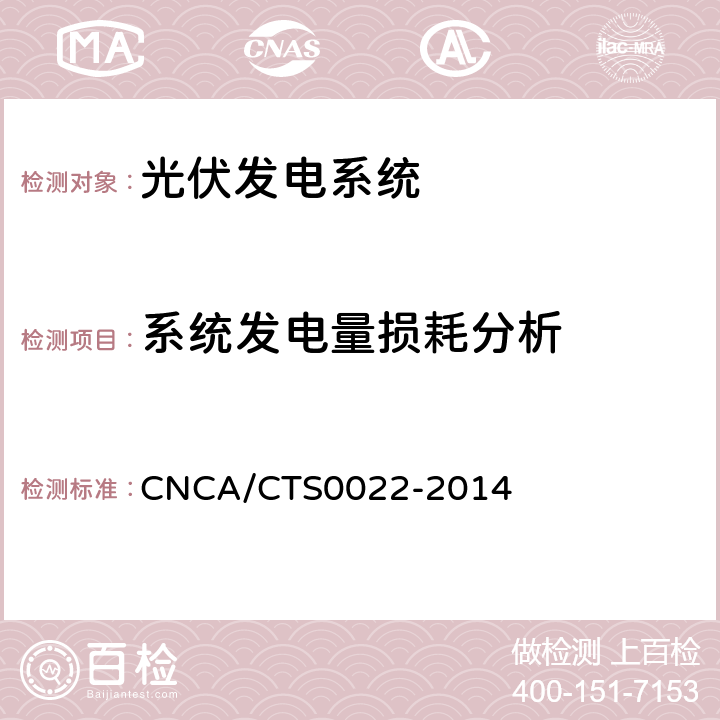 系统发电量损耗分析 CNCA/CTS 0022-20 光伏发电系统的评估技术要求 CNCA/CTS0022-2014 7.7.2