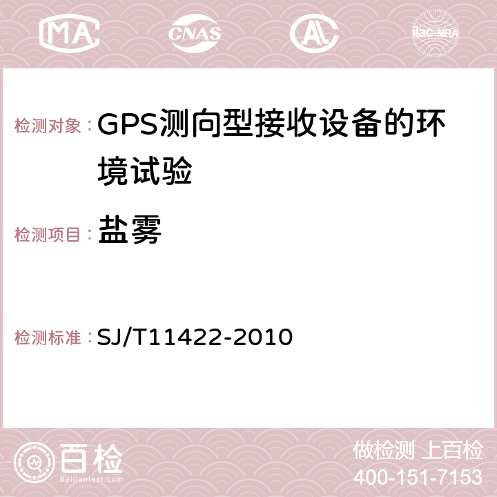 盐雾 GPS测向型接收设备通用规范 SJ/T11422-2010 4.6.6， 5.7.7