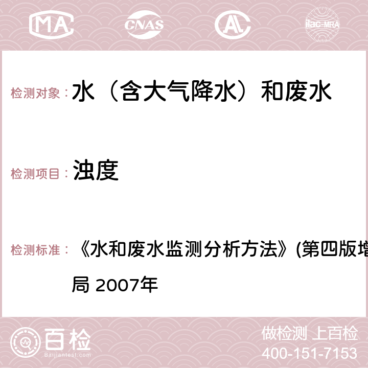 浊度 便携式浊度计法 《水和废水监测分析方法》(第四版增补版)国家环境保护总局 2007年 3.1.4(3)