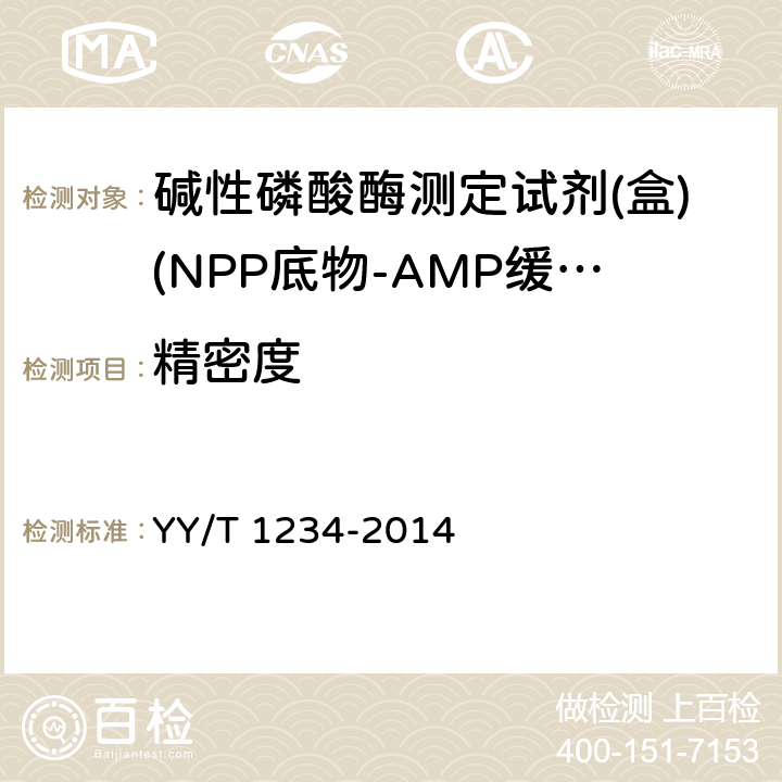 精密度 碱性磷酸酶测定试剂（盒）（NPP底物-AMP缓冲液法） YY/T 1234-2014 3.6.1