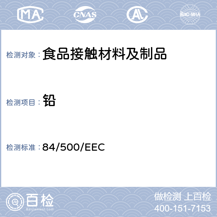 铅 1984年10月15日 欧共体理事会关于与食品接触的陶瓷制品的指令 84/500/EEC