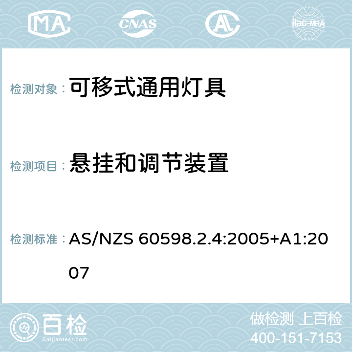 悬挂和调节装置 可移式通用灯具安全要求 AS/NZS 60598.2.4:2005+A1:2007 6.14