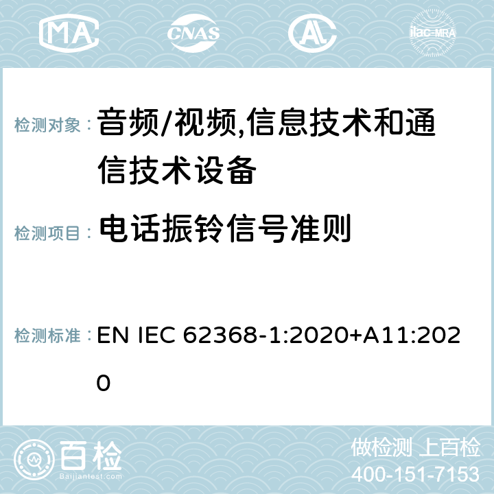 电话振铃信号准则 音频/视频,信息技术和通信技术设备 第1部分:安全要求 EN IEC 62368-1:2020+A11:2020 附 录 H