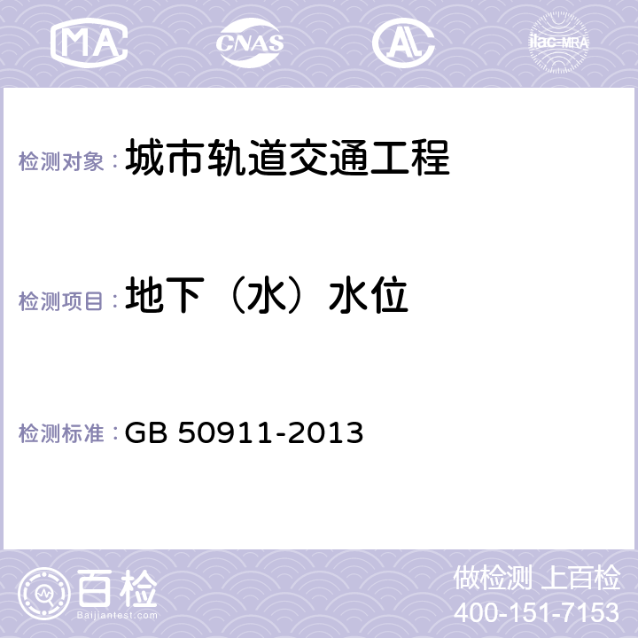 地下（水）水位 《城市轨道交通工程监测技术规范》 GB 50911-2013 （7.11）