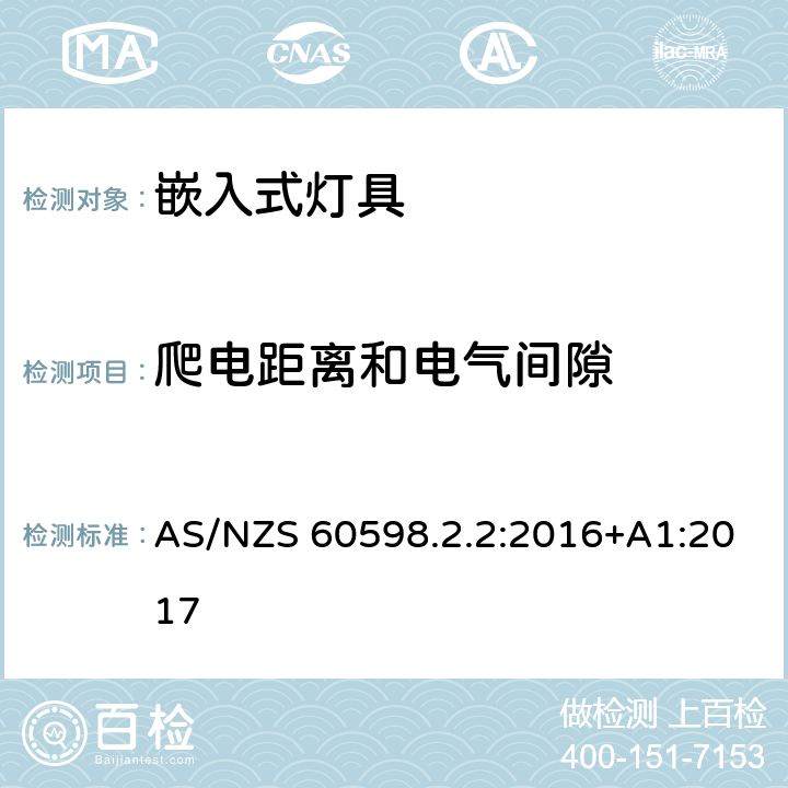 爬电距离和电气间隙 灯具 第2.2部分：特殊要求 嵌入式灯具 AS/NZS 60598.2.2:2016+A1:2017 2.7