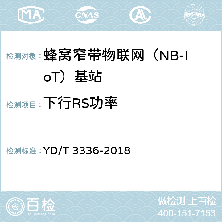 下行RS功率 《面向物联网的蜂窝窄带接入（NB-IoT） 基站设备测试方法》 YD/T 3336-2018 9.1.8