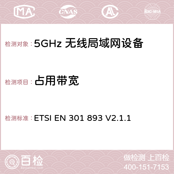 占用带宽 5GHz无线局域网络；协调标准的基本要求 ETSI EN 301 893 V2.1.1 5.3.3，5.4.3