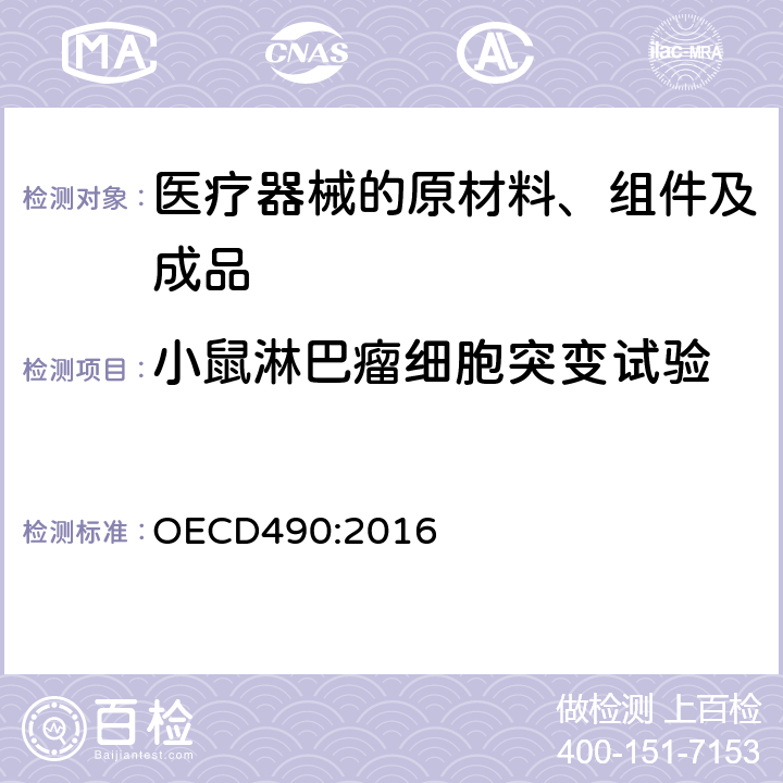 小鼠淋巴瘤细胞突变试验 化学品检验指南：使用胸苷激酶基因的体外哺乳动物细胞基因突变试验 OECD490:2016